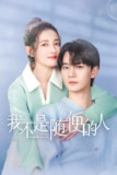 我不是随便的人 (2025) 1080p 更新08