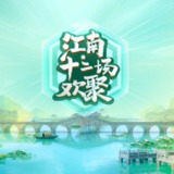 江南·十二场欢聚 江南 十二场欢聚(2025) 更新2025 1016期 更新中 【综艺】