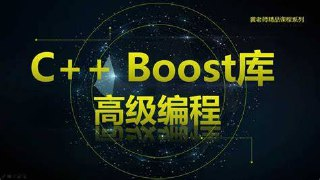C++ Boost库高级编程-高效跨平台的C++模板库视频课程