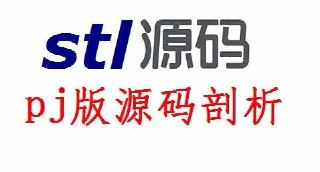 STL源码剖析_PJ版