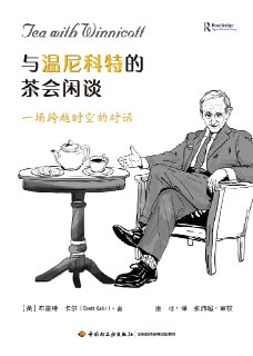 【电子书】《与温尼科特的茶会闲谈》（azw3+epub+mobi+pdf）