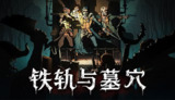 【游戏】《铁轨与墓穴v0.9.2》