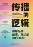 【电子书】《传播的逻辑：引爆品牌、故事、观点的30个真相》（azw3+epub+mobi+pdf）