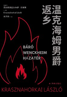 【电子书】《温克海姆男爵返乡》（azw3+epub+mobi+pdf）