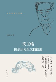 【电子书】《璞玉编：田余庆先生文稿拾遗（百年诞辰纪念版）》（azw3+epub+mobi+pdf）