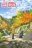 双人独自露营/双人单身露营 ふたりソロキャンプ (2025) [全集 更至15集][夸克网盘\百度网盘]
