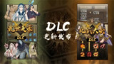 【电脑游戏】《部落与弯刀解锁全·DLC和无限金币1.0.22.apk》