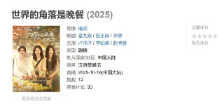 世界的角落是晚餐 (2025)