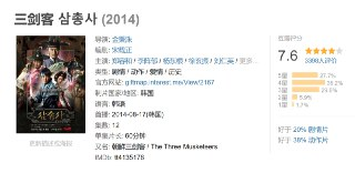 三剑客 삼총사 (2014)
