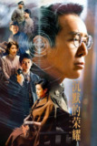 沉默的荣耀(2025)WEB-4K 全39集