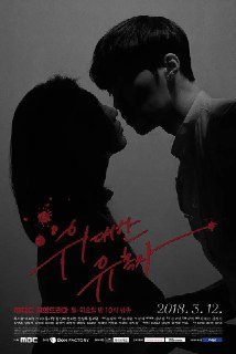 伟大的诱惑者 위대한 유혹자 (2018)