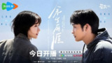 【国产剧】余生有涯(2025)4K 全集