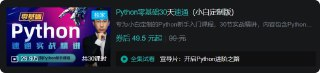 B站 - Python<strong>零基础</strong>30天速通(小白定制版)