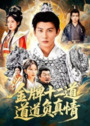 【短剧】金牌十二道道道负真情（70集全集）孙虎城&宋楠