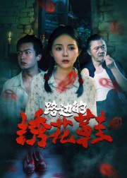 【短剧】路边的绣花鞋（25集全集）黄柏然&张月