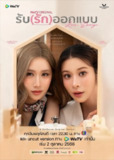契约心房 设计爱情 รับ (รัก) ออกแบบ (2025) 【更新至03集【1080p】【泰语中字】【泰剧】