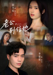 【短剧】老公，别信她&老公别信她（62集全集）李恩铭
