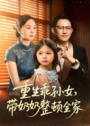 【短剧】重生乖孙女，带奶奶整顿全家（30集全集）陈熙紫