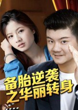 【短剧】备胎逆袭之华丽转身（54集全集）芦伟