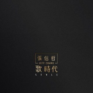 张信哲 歌时代 2016 <strong>SACD</strong> DSD DSF