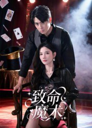 【短剧】致命魔术（54集全集）李小风