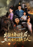 【短剧】出征十年回京后发现女儿换了人（70集全集）黄彤彤&郑歌