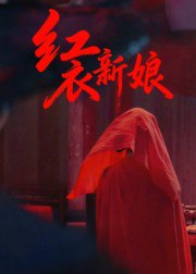 【短剧】红衣新娘（60集全集）田渤&马蕊