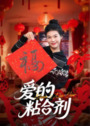 【短剧】爱的粘合剂（10集全集）郭萍