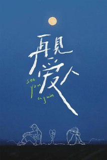 再见爱人 第五季(2025)芒臻 4K 最新一期【夸克网盘】