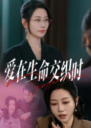 【短剧】爱在生命交织时（33集全集）阎纪圻&刘清心