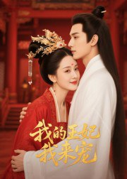 【短剧】王妃我来宠&我的王妃我来宠（15集全集）Ai短剧