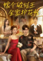 【短剧】嫁个破烂王，全家护花忙（70集全集）刘尊霖
