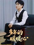 【短剧】多年的暖暖心（21集全集）