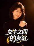 【短剧】女生之间的友谊（21集全集）