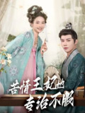 【短剧】苦情王妃她专治不服（88集全集）成乔斯