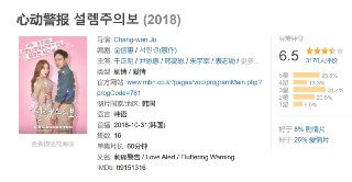心动警报 설렘주의보 (2018)