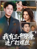 【短剧】我有三千分身，进厂打螺丝 (80集) 李丹&徐彬兵