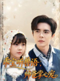 【短剧】乖宝听兽语，帅爸掌心宠（62集全集）温宇