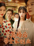 【短剧】年代：离婚后带全家创业（74集全集）潘遇展＆贾予乐&白云朵朵