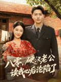 【短剧】八零，硬汉老公读我心后沦陷了（77集全集）倪浩森＆王艺舒