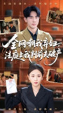 【短剧】全网嘲我弃妇法庭上我判前夫破产（54集全集）岳玥&金正