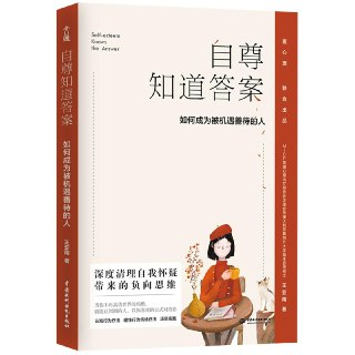 【电子书】自尊知道答案 全格式