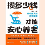 【电子书】攒多少钱，才能安心养老 全格式