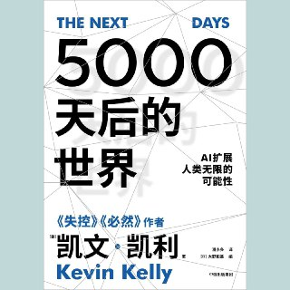 【电子书】5000天后的世界 全格式
