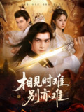 【短剧】相见时难别亦难&相逢不易别更伤（92集全集）文渊&王嘉禾