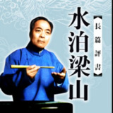 【有声】袁阔成评书：水泊梁山