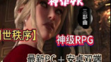 【游戏】《【双端】创世秩序》
