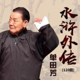 【有声】单田芳评书：水浒外传