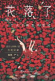 《花落了：一个大了的生死笔记》(azw3+epub+mobi+pdf)