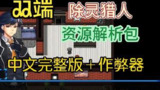 【游戏】《【双端】除灵猎人2.15》